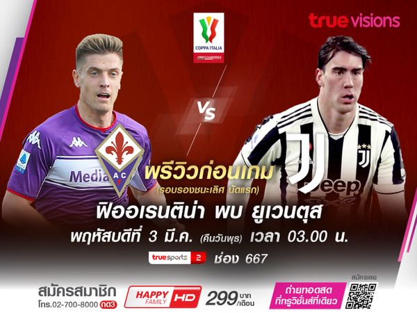พรีวิว : ฟุตบอล โคปปา อิตาเลีย ฟิออเรนติน่า -VS- ยูเวนตุส