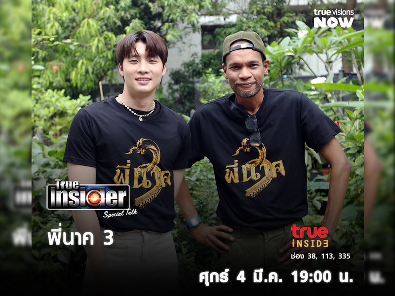 พบตำนานภาพยนตร์ "พี่นาค 3" ในรายการ "True Insider Special Talk" วันศุกร์ 4 มี.ค. นี้ เวลา 19.00 น.