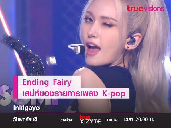 Ending Fairy เสน่ห์ของรายการเพลง K-pop