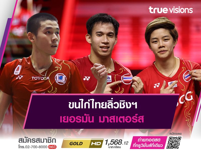 ขนไก่ไทยลิ่วชิงฯ เยอรมัน มาสเตอร์ส