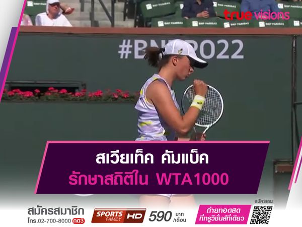 สเวียเท็ค คัมแบ็ค รักษาสถิติใน WTA1000