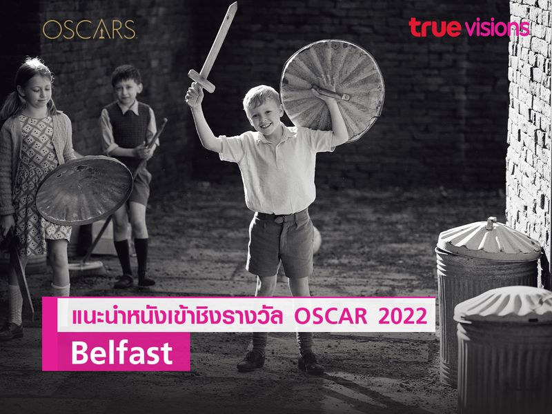 “Belfast” หนังขาวดำ 1 ใน 10 เรื่องที่เข้าชิงออสการ์ 