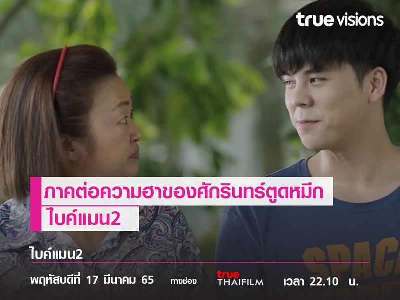  "ไบค์แมน 2"  ภาคต่อความฮาของ ศักรินทร์ตูดหมึก 