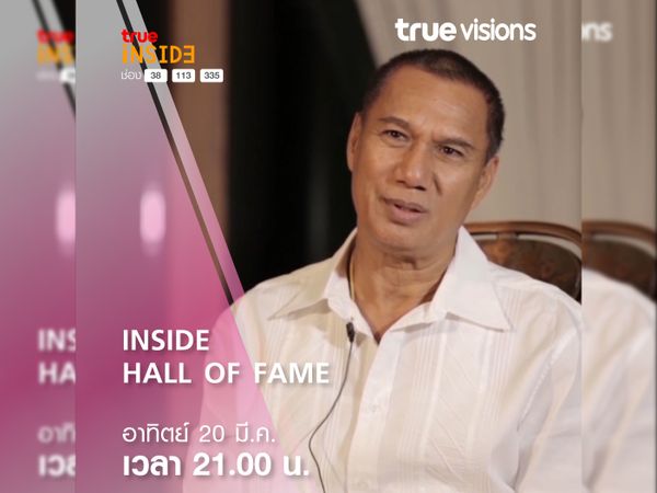 "สรพงศ์ ชาตรี" พระเอกตลอดกาลของเมืองไทย ในรายการ "Inside Hall Of Fame" วันอาทิตย์ที่ 20 มี.ค. เวลา 21.00 น.