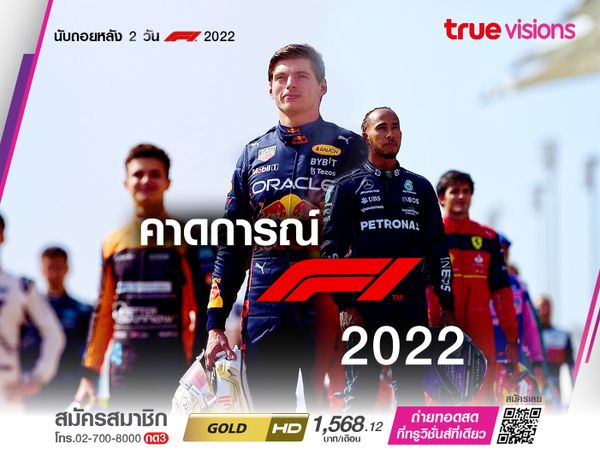 คาดการณ์ F1 2022