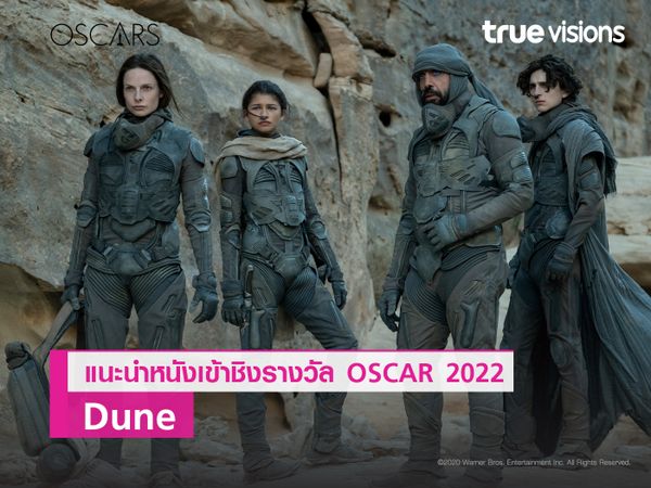 "Dune" จากนิยายชื่อดังสู่หนังไซไฟทุนสร้างสูง อีกหนึ่งเรื่องผู้เข้าชิงออสการ์ 2022 