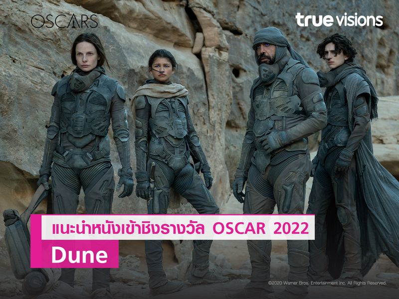 "Dune" จากนิยายชื่อดังสู่หนังไซไฟทุนสร้างสูง อีกหนึ่งเรื่องผู้เข้าชิงออสการ์ 2022 