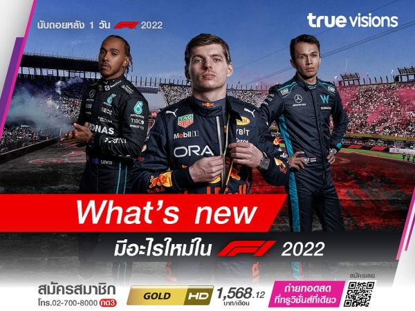 WHAT’S NEW มีอะไรใหม่ใน F1 2022