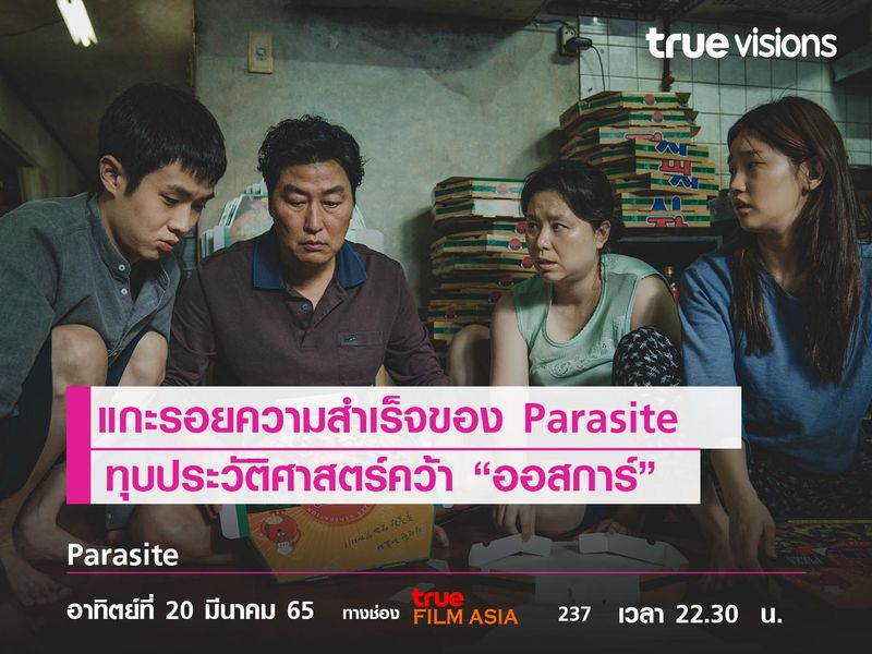 แกะรอยความสำเร็จของ “Parasite”   ทุบประวัติศาสตร์ผงาดคว้ารางวัล “ออสการ์”