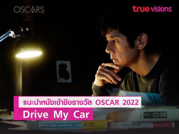 “Drive My Car” ภ.ดราม่าจากญี่ปุ่น ตัวแทนหนังจากเอเชีย ที่เข้าชิงออสการ์ 2022 