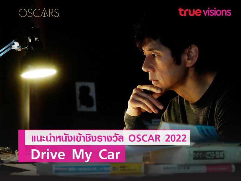 “Drive My Car” ภ.ดราม่าจากญี่ปุ่น ตัวแทนหนังจากเอเชีย ที่เข้าชิงออสการ์ 2022 