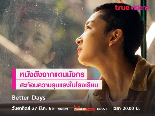 Better Days หนังดังจากแดนมังกร สะท้อนความรุนแรงในโรงเรียน