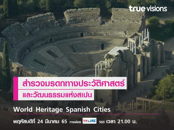 ออกสำรวจมรดกทางประวัติศาสตร์และวัฒนธรรมแห่งสเปนใน World Heritage Spanish Cities