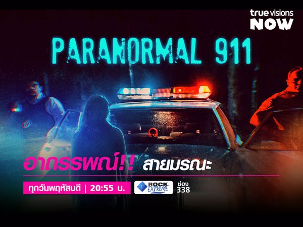 Paranormal 911 [2] / อาถรรพณ์‼️ สายมรณะ