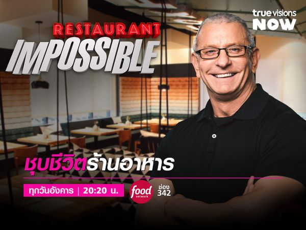Restaurant: Impossible [18] ชุบชีวิตร้านอาหาร