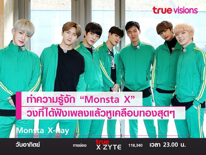 ชวนทำความรู้จัก Monsta X  วงที่ได้ฟังเพลงแล้วหูเคลือบทองสุดๆ