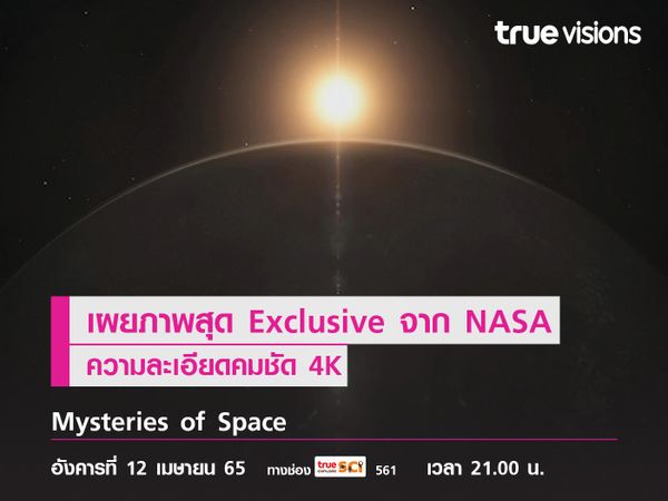 เผยภาพสุด Exclusive จาก NASA ความละเอียด 4K ใน "Mysteries of Space"