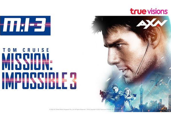 ภารกิจครั้งสุดท้ายของ ยอดสายลับมือฉมัง Mission: Impossible III