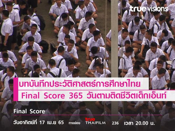 บทบันทึกประวัติศาสตร์การศึกษาไทย  Final Score 365 วัน ตามติดชีวิตเด็กเอ็นท์