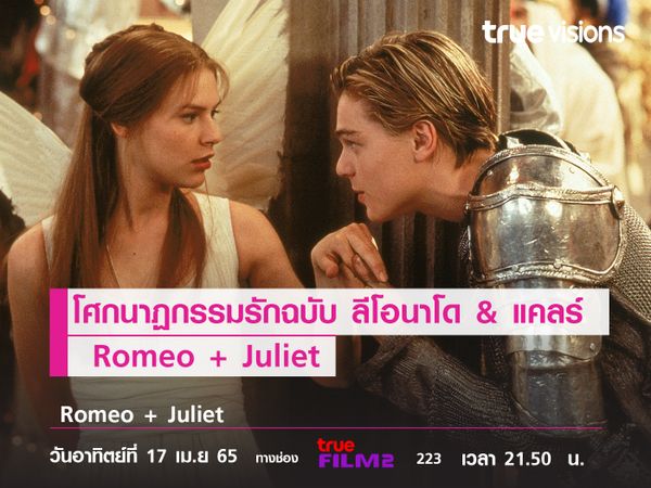 โศกนาฏกรรมความรักฉบับ "ลีโอนาโด & แคลร์ เดนส์"  William Shakespeare's Romeo + Juliet