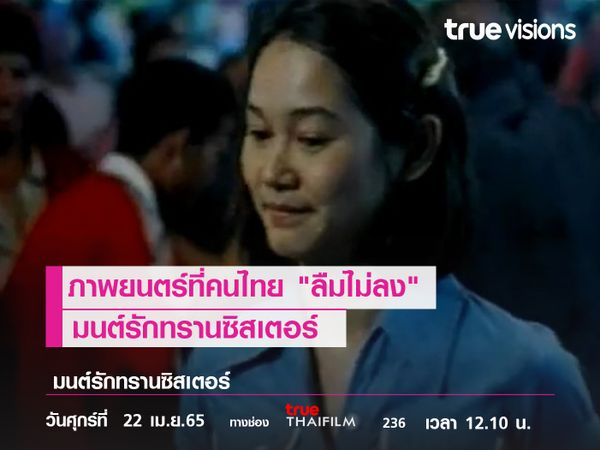 ภาพยนตร์ที่คนไทย "ลืมไม่ลง"   มนต์รักทรานซิสเตอร์