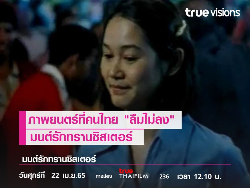 ภาพยนตร์ที่คนไทย "ลืมไม่ลง"   มนต์รักทรานซิสเตอร์