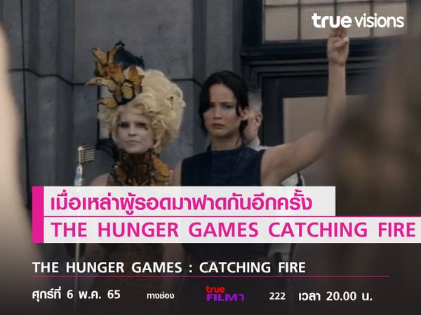 เมื่อเหล่าผู้รอดมาฟาดกันอีกครั้ง The Hunger Games : Catching Fire 