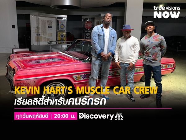 เรียลลิตี้สำหรับคนรักรถ 'Kevin Hart's Muscle Car Crew'
