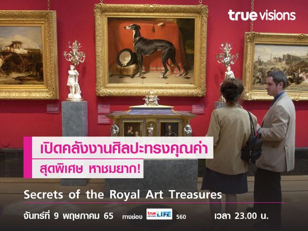 เปิดคลังสมบัติงานศิลปะอันทรงคุณค่า สุดพิเศษใน "Secrets of the Royal Art Treasures"