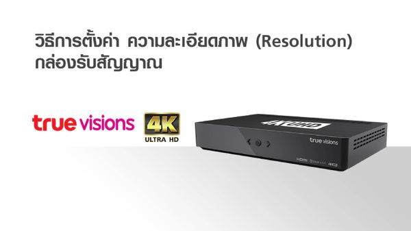 วิธีการตั้งค่า ความละเอียดภาพ กล่องรับสัญญาณ 4K