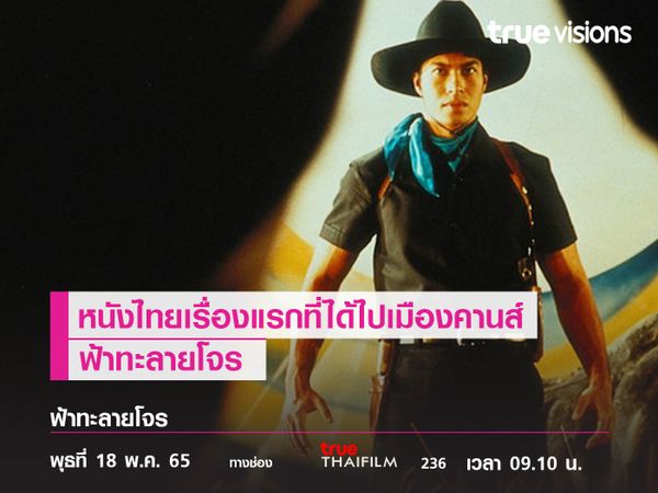 หนังไทยเรื่องแรกที่ได้ไปเมืองคานส์   "ฟ้าทะลายโจร"