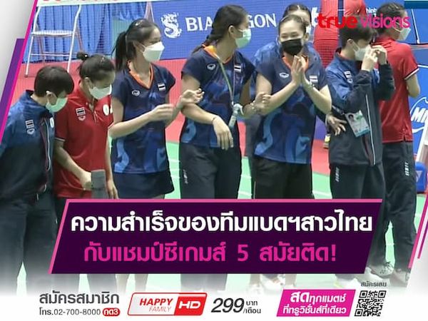 ความสำเร็จของทีมแบดฯสาวไทย กับแชมป์ซีเกมส์ 5 สมัยติด!