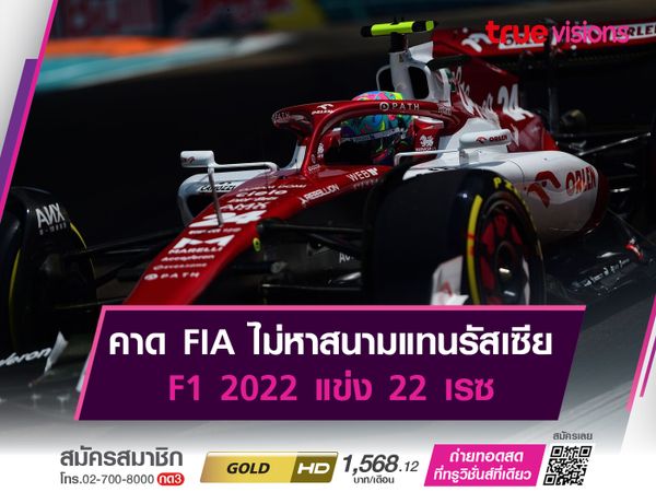 คาด FIA ไม่หาสนามแทนรัสเซีย F1 2022 แข่ง 22 เรซ