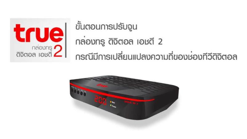 ขั้นตอนการปรับจูน กล่องทรู ดิจิตอล เอชดี 2