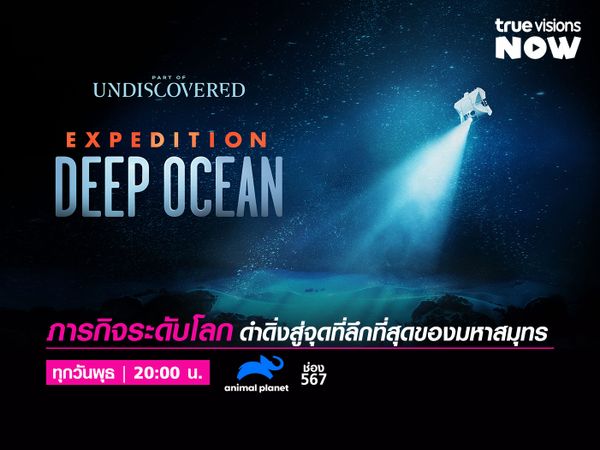 Expedition Deep Ocean / สำรวจโลกใต้น้ำที่ยังไม่เคยมีใครทำได้สำเร็จ