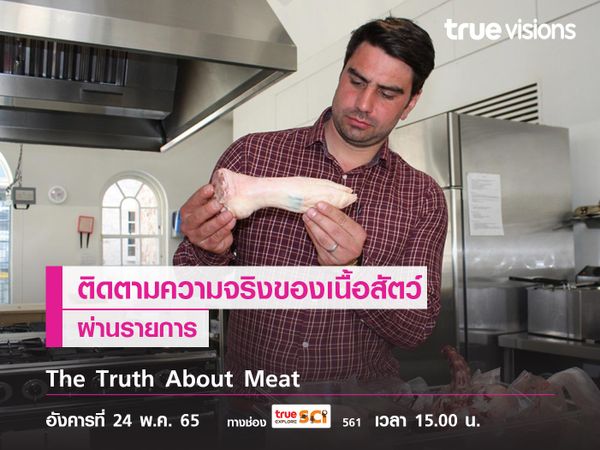 ติดตามความจริงของเนื้อสัตว์ผ่านรายการ "The Truth About Meat"