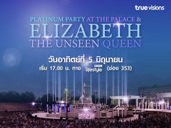 รายการพิเศษ Platinum Party at the Palace และ Elizabeth: The Unseen Queen
