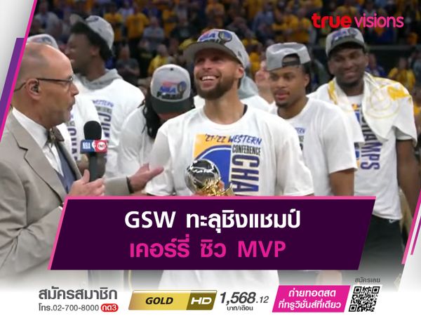 GSW ทะลุชิงแชมป์ เคอร์รี่ ซิว MVP