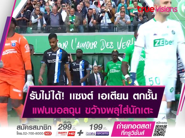 แฟนบอลไล่ทำร้าย! เหล่านักเตะ เเซงต์ เอเตียน หลังตกชั้นในรอบ 18 ปี