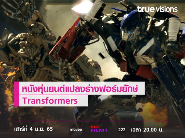 หนังหุ่นยนต์แปลงร่างฟอร์มยักษ์ Transformers