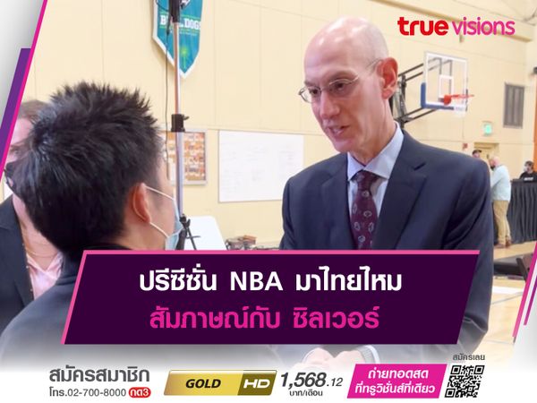 ปรีซีซั่น NBA มาไทยไหม สัมภาษณ์กับ ซิลเวอร์