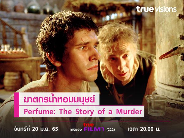 เรื่องของนักดมกลิ่นผู้ถวิลการฆ่ามาทำน้ำหอม "Perfume: The Story of a Murder"