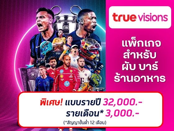 แพ็กเกจทรู พรีเมียร์ลีก สำหรับ ผับ บาร์ ร้านอาหาร