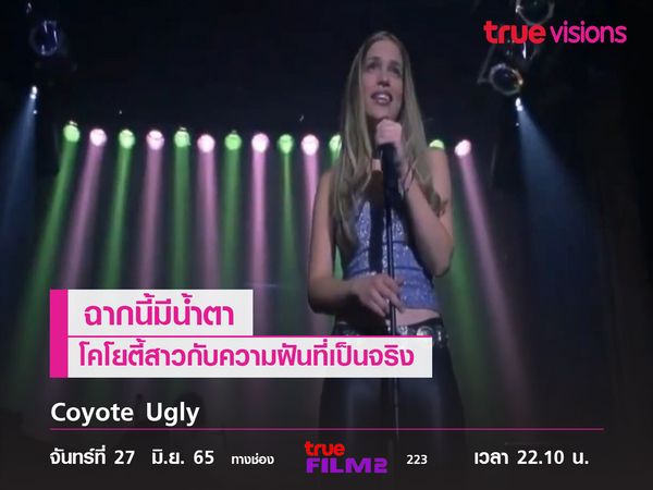 ฉากนี้มีน้ำตา  โคโยตี้สาวกับความฝันที่เป็นจริง "Coyote Ugly"