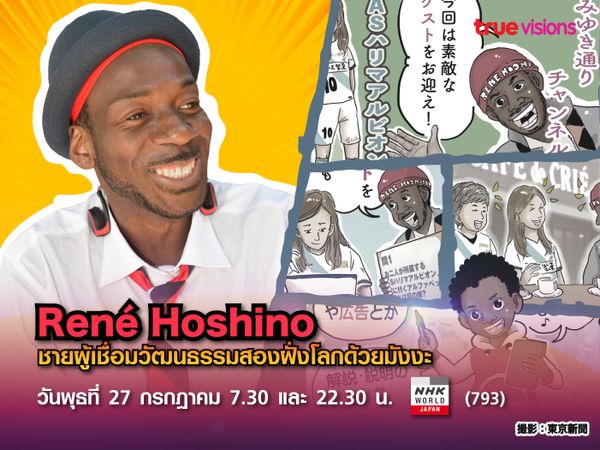 Rene Hoshino  ชายผู้เชื่อมวัฒนธรรมสองฝั่งโลกด้วยมังงะ