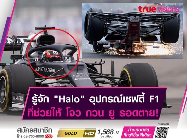 ทำความรู้จัก "Halo" อุปกรณ์ F1 ที่ช่วยให้ โจว กวน ยู รอดตาย!