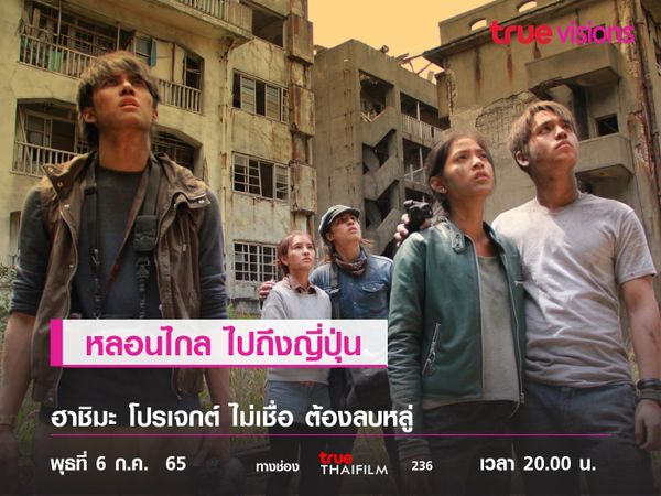 การล่าท้าผี บนเกาะที่หลอนที่สุดในญี่ปุ่น "ฮาชิมะ โปรเจกต์" ไม่เชื่อ ต้องลบหลู่