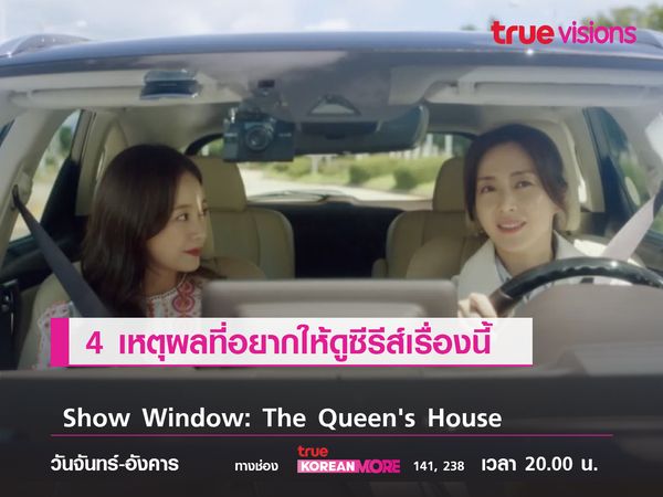 4 เหตุผลที่อยากให้ดู Show Window: Queen’s House