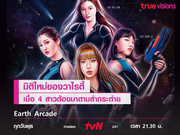 Earth Arcade เมื่อ 4 สาวต้องมาตามล่าหากระต่ายกลับดวงจันทร์