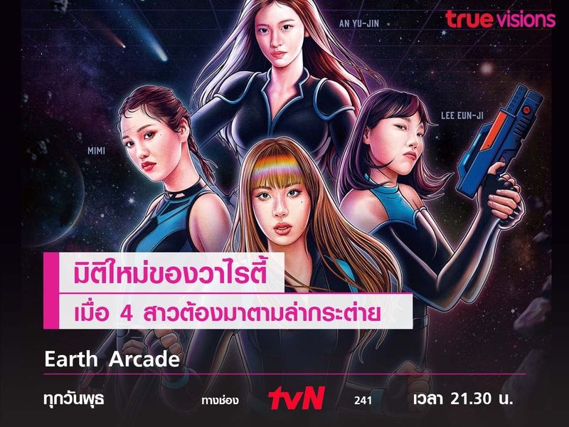 Earth Arcade เมื่อ 4 สาวต้องมาตามล่าหากระต่ายกลับดวงจันทร์